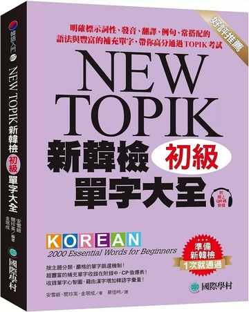 新韓檢單字大全 初級：明確標示詞性、發音、翻譯、例句、常搭配的語法與豐富的補充單字，帶你高分通過TOPIK考試（附QR碼線上音檔） (1版) 安雪姬 2025 國際學村