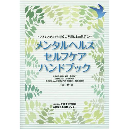 [本 雑誌] メンタルヘルスセルフケアハンドブック 加賀博 著