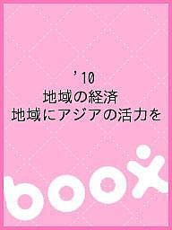 ’10 地域の経済 地域にアジアの活力を