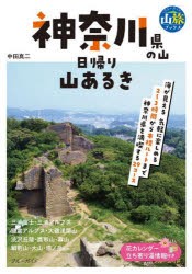 神奈川県の山日帰り山あるき [本]