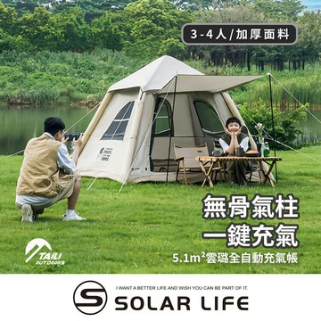 TAILI太力 5.1m²雲璐全自動充氣帳 (3-4人帳).氣柱帳 全自動帳篷 免搭建帳篷 3-4人帳 充氣速搭帳