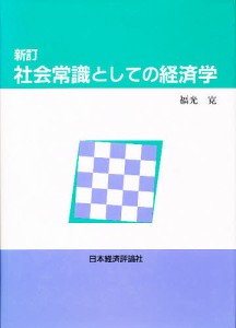 社会常識としての経済学