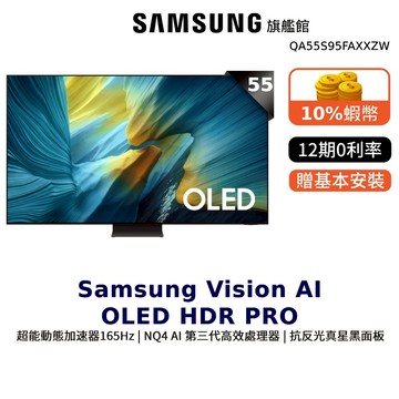 Samsung 55吋 55S95F OLED 4K AI 智慧 顯示器 三星 12期0利率 登錄贈 贈壁掛含安裝