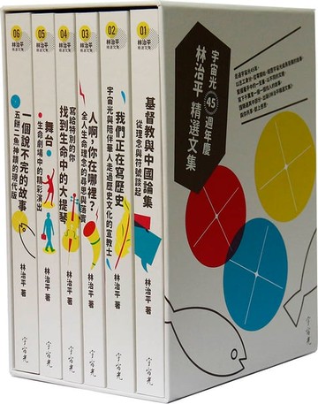 【電子書】林治平精選文集(6冊不分售)-宇宙光四十五週年慶套書