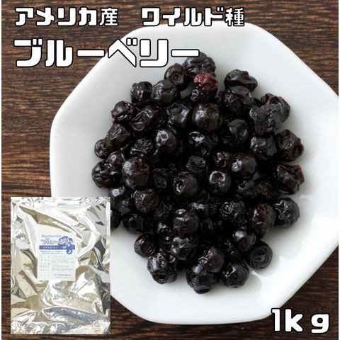 ブルーベリー 1kg ドライフルーツ アメリカ産 世界美食探究 ワイルド種 乾燥 製菓材料 製パン材料 おつまみ おやつ 国内加工