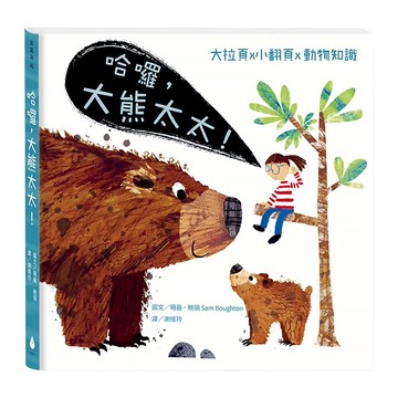 水滴 大拉頁 x 小翻頁 x 動物知識：哈囉，大熊太太！ 2歲以上  珊曼 頓 Sam Boughton  知識滴