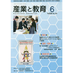 月刊　産業と教育　平成２８年６月号