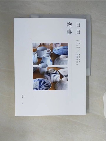 【書寶二手書T3／心靈成長_ZPR】日日物事：簡單又富足，葉怡蘭的用物學_葉怡蘭