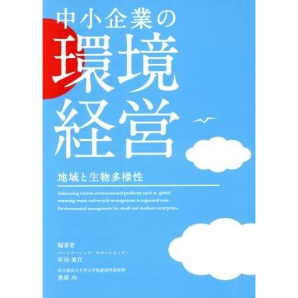 中小企業の環境経営　地域と生物多様性／岸田眞代(著者),香坂玲(著者)