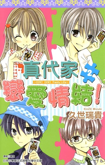 【電子書】真代家戀愛情結！(02)