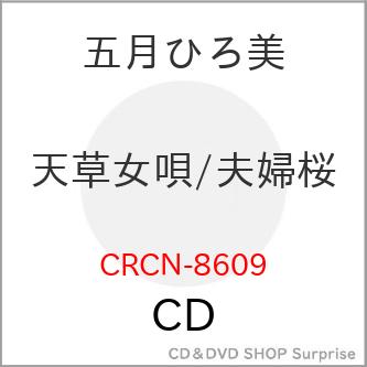 日本クラウン CD 五月ひろ美 天草女唄