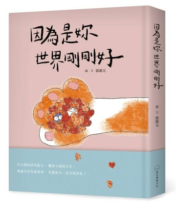 因為是妳 世界剛剛好[二手書_近全新]