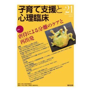 子育て支援と心理臨床 vol.21