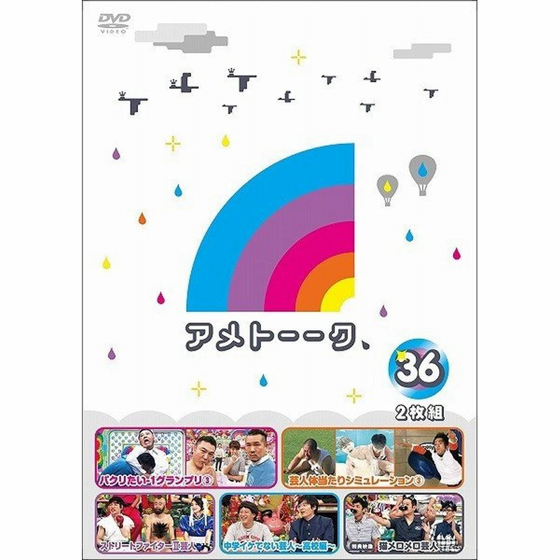 ３６ アメトーーク ｄｖｄ Dvd お笑い 通販 Lineポイント最大0 5 Get Lineショッピング