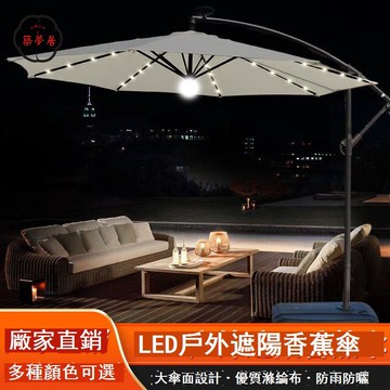 免運 遮陽傘 戶外遮陽傘 戶外傘 戶外庭院傘室外遮陽傘沙灘擺攤咖啡廳香蕉傘陽臺花園太陽能中心燈工廠直銷 全館折扣 新品特價 售後保障 5m717