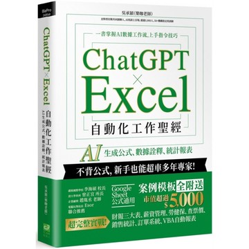 ChatGPTｘExcel自動化工作聖經：AI生成公式、數據詮釋、統計報表