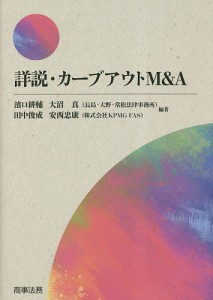 詳説・カーブアウトMA 濱口耕輔 大沼真 田中俊成