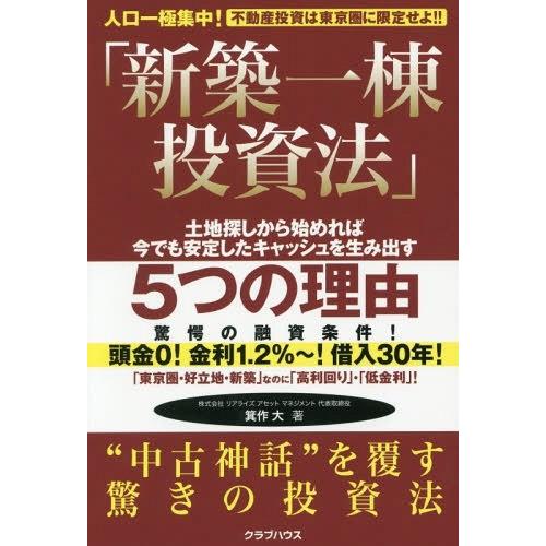 新築一棟投資法 不動産投資は東京圏に限定せよ 人口一極集中 土地探しから始めれば今でも安定したキャッシュを生み出す