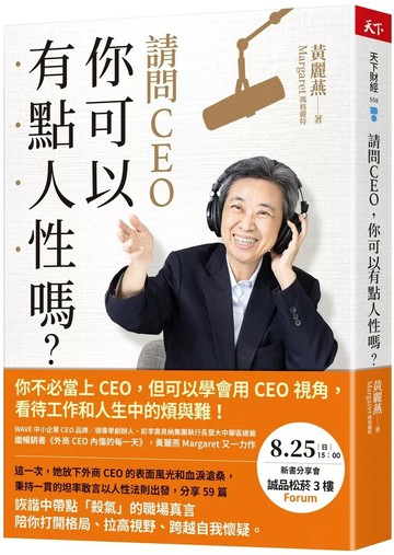 請問CEO，你可以有點人性嗎？ (1版) 黃麗燕（瑪格麗特） 2024 天下雜誌