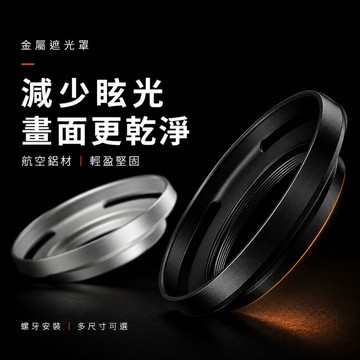 【現貨秒發】鏤空金屬遮光罩｜相機鏡頭螺口式安裝｜全金屬防反光設計｜適用UV鏡 CPL濾鏡｜鏡頭炫光防護｜黑色／銀色