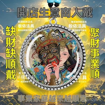 🙏🏻紫南宮過爐 開光🔥九月初更新-【戴上】紮基拉姆富貴古財神暴富招財平安保汽車掛件項鏈飾品擺件 5WSO