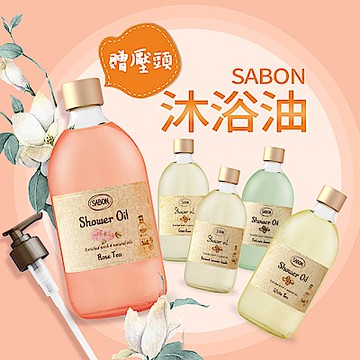 SABON 經典沐浴油500ml附壓頭-多款任選