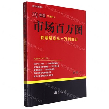 市場百萬圖(股票期貨從一萬到百萬)丨天龍圖書簡體字專賣店丨9787502856403 (tl2506)