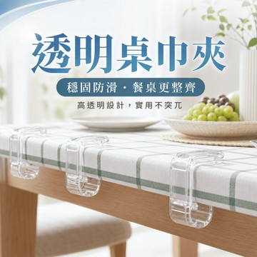【台灣現貨】透明桌巾夾 1組4入 固定桌巾防滑夾 檯布固定器 防風夾子 餐桌布夾子 露營工具 餐桌夾 麻將桌夾 廚房用品