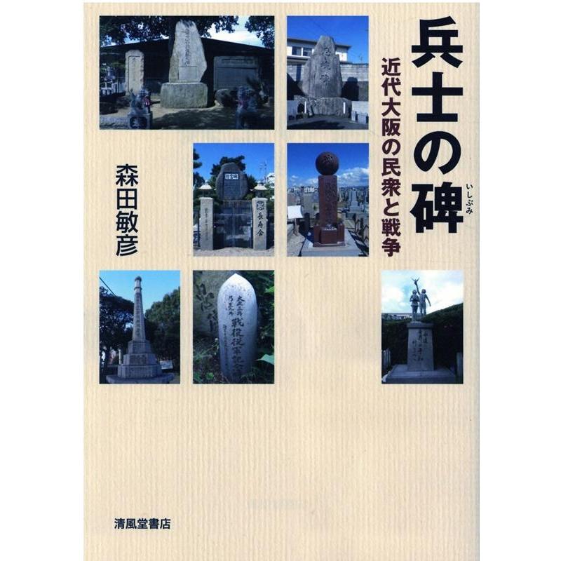 兵士の碑 近代大阪の民衆と戦争