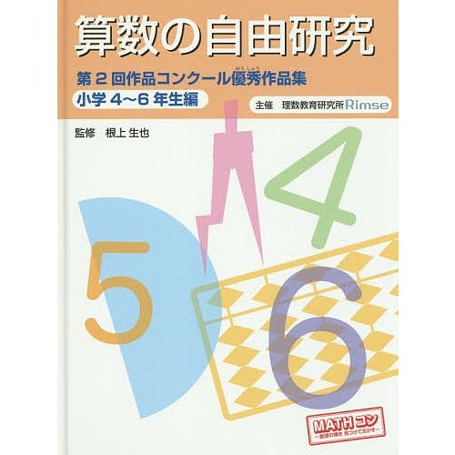 算数の自由研究第2回作品コンクール優秀作品集 小学4~6年生編 根上生也 理数教育研究所