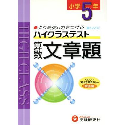 小５ハイクラステスト算数文章題　新学習指導要領対応／小学教育研究会(著者)