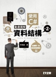 動畫圖解資料結構：使用C#（第二版）[二手書_良好]