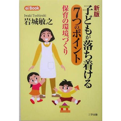 子どもが落ち着ける7つのポイント 保育の環境づくり