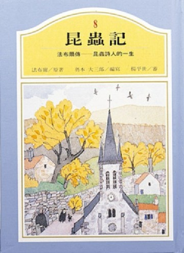 法布爾傳：昆蟲詩人的一生[二手書_良好]