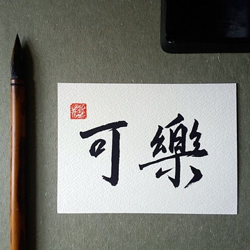 手寫單面字卡/明信片(可樂)