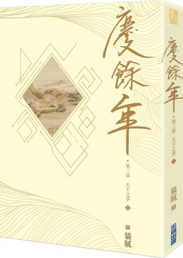 慶餘年 第三部（六）[二手書_良好]