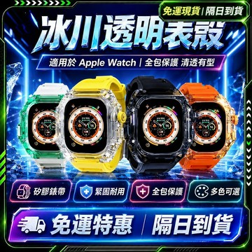 隔日達✨全網獨家 蘋果手錶錶帶✨正品 Apple Watch 改裝錶帶 全系列通用 一體錶帶 44/45 46 49MM