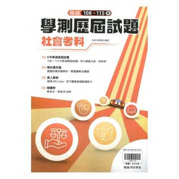 翰林高中108-115年學測歷屆試題社會考科