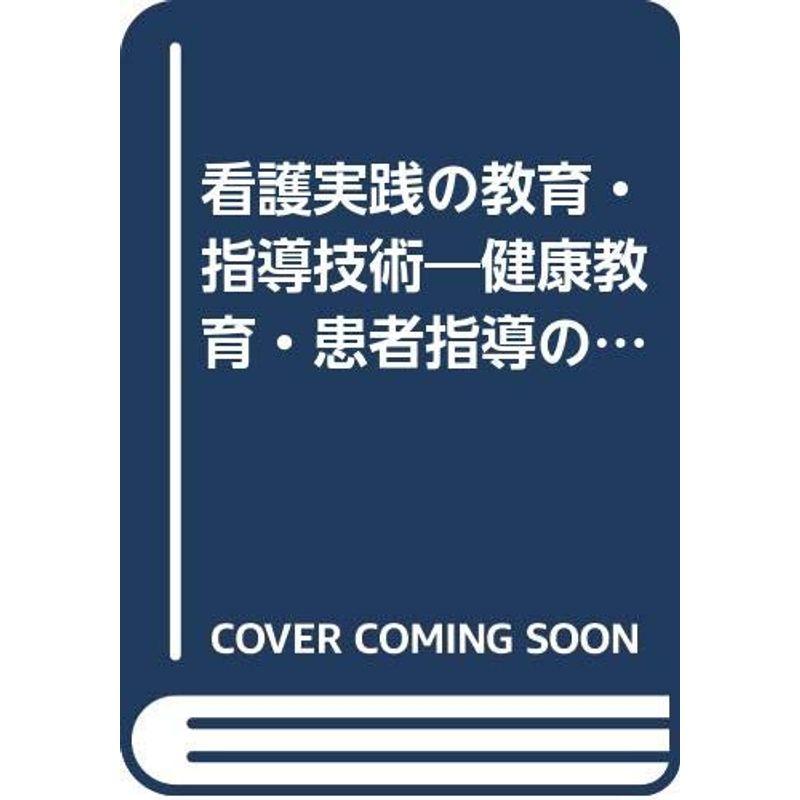 看護実践の教育・指導技術?健康教育・患者指導の基礎と技法