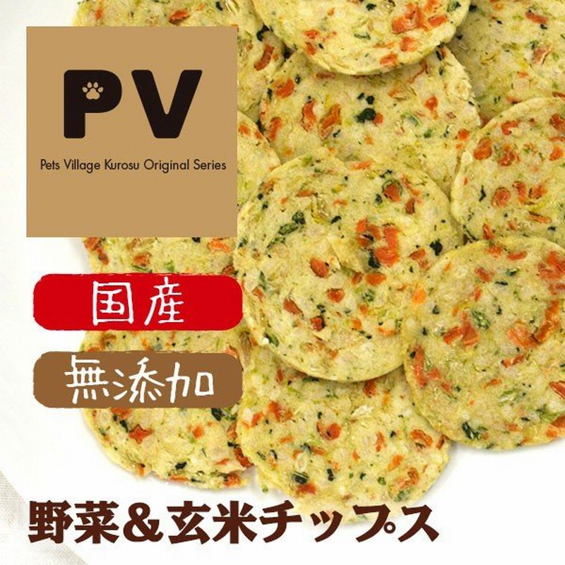 Pv 国産 犬 おやつ 野菜 玄米 無添加 10枚入 自然食ドッグフード 犬用おやつ 犬のおやつ 犬のオヤツ いぬのおやつ ドックフード 犬用品 ペット用品 通販 Lineポイント最大0 5 Get Lineショッピング