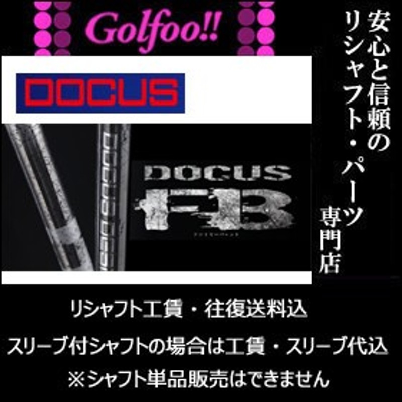 ドゥーカス（ウッド用シャフト）DOCUS FB・ドゥーカス ファイヤーバレット ドライバー用・スリーブ付シャフト対応 | LINEショッピング