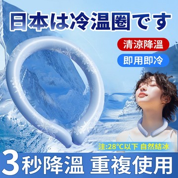 台灣隔日達 日本黑科技冰感頸圈 可吸收熱能 頸部降溫圈 冰涼脖頸圈 降溫冰涼圈 涼感降溫冰環 涼感頸圈 冰涼圈 降溫神器