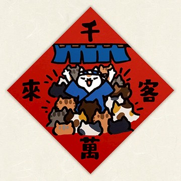 【expo BEAUTY】HITOCAT吉豆貓春聯/ 千客萬來