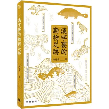 漢字裏的動物足跡