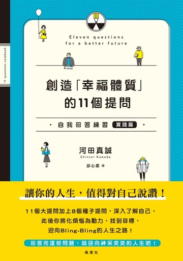 【電子書】創造「幸福體質」的11個提問 自我回答練習（實踐篇）