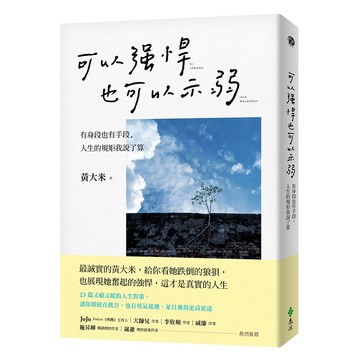 【遠流】可以強悍，也可以示弱：有身段也有手段，人生的規矩我說了算/ 黃大米