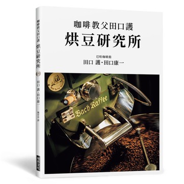 咖啡教父田口護烘豆研究所
