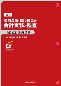 信用金庫・信用組合の会計実務と監査 自己査定・償却引当編 ＥＹ新日本有限責任監査法人