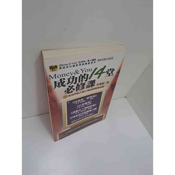 【雷根360免運】【送贈品】成功的14堂必修課 #9成新 #九成新【P-A3564】