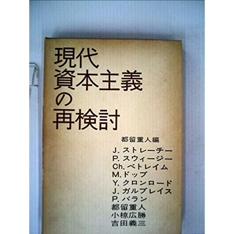 現代資本主義の再検討 (1959年)